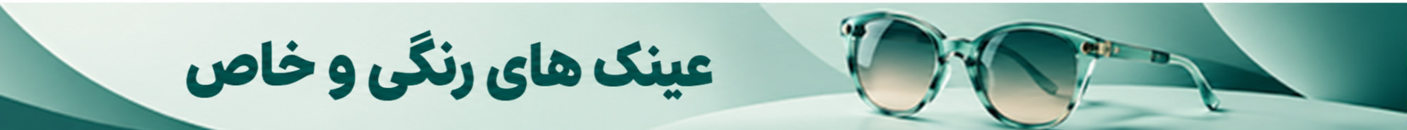بنر عینک رنگی